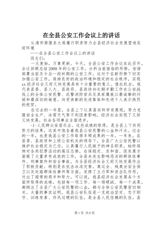 在全县公安工作会议上的讲话