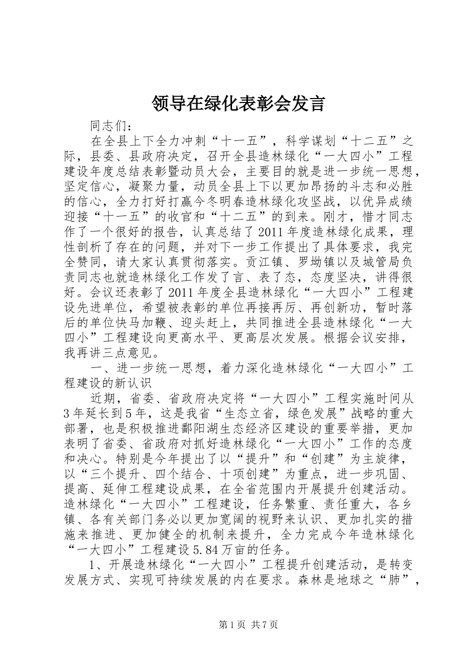 领导在绿化表彰会发言_第1页