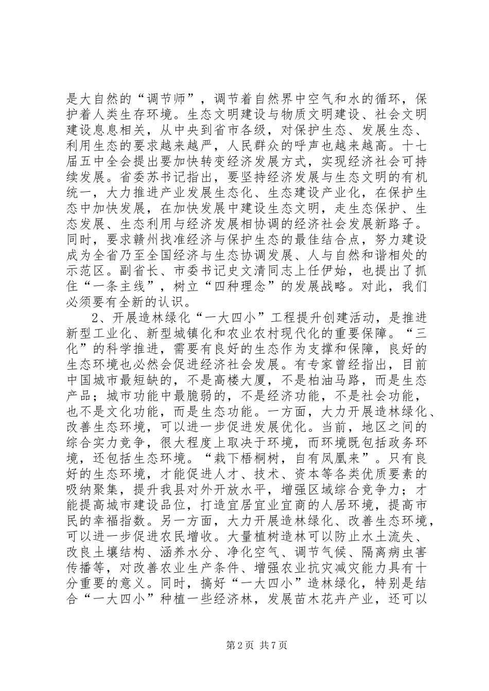 领导在绿化表彰会发言_第2页