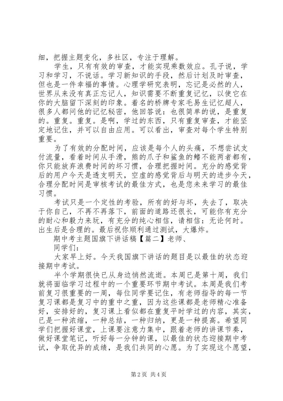 期中考主题国旗下讲话稿_第2页