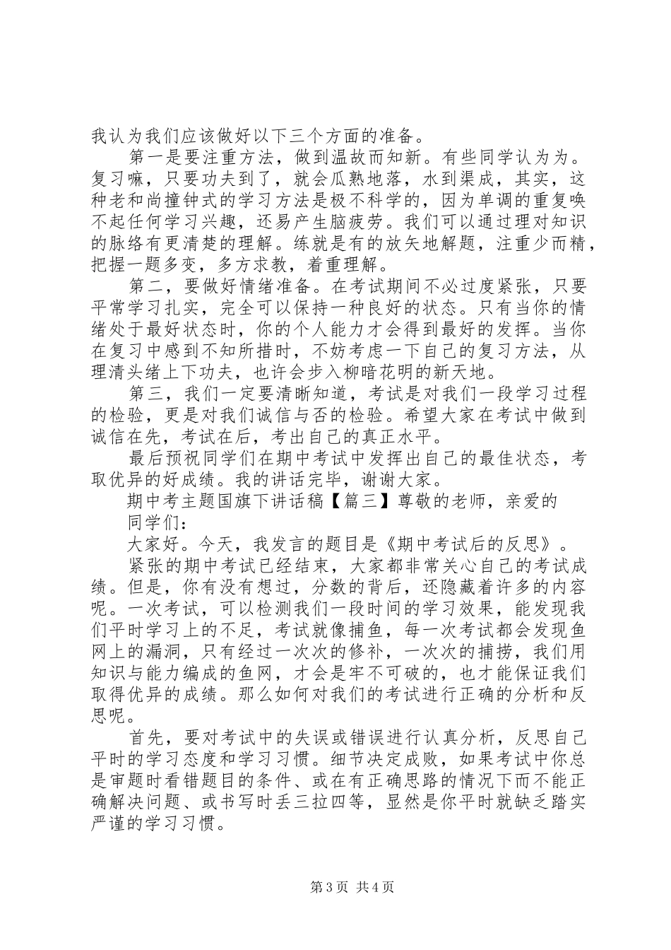 期中考主题国旗下讲话稿_第3页