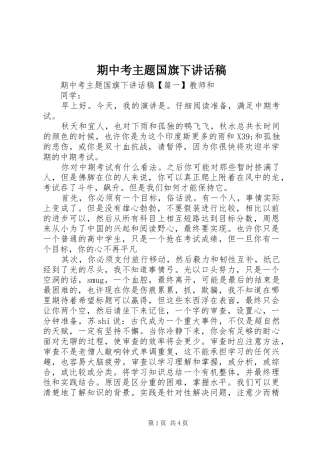 期中考主题国旗下讲话稿