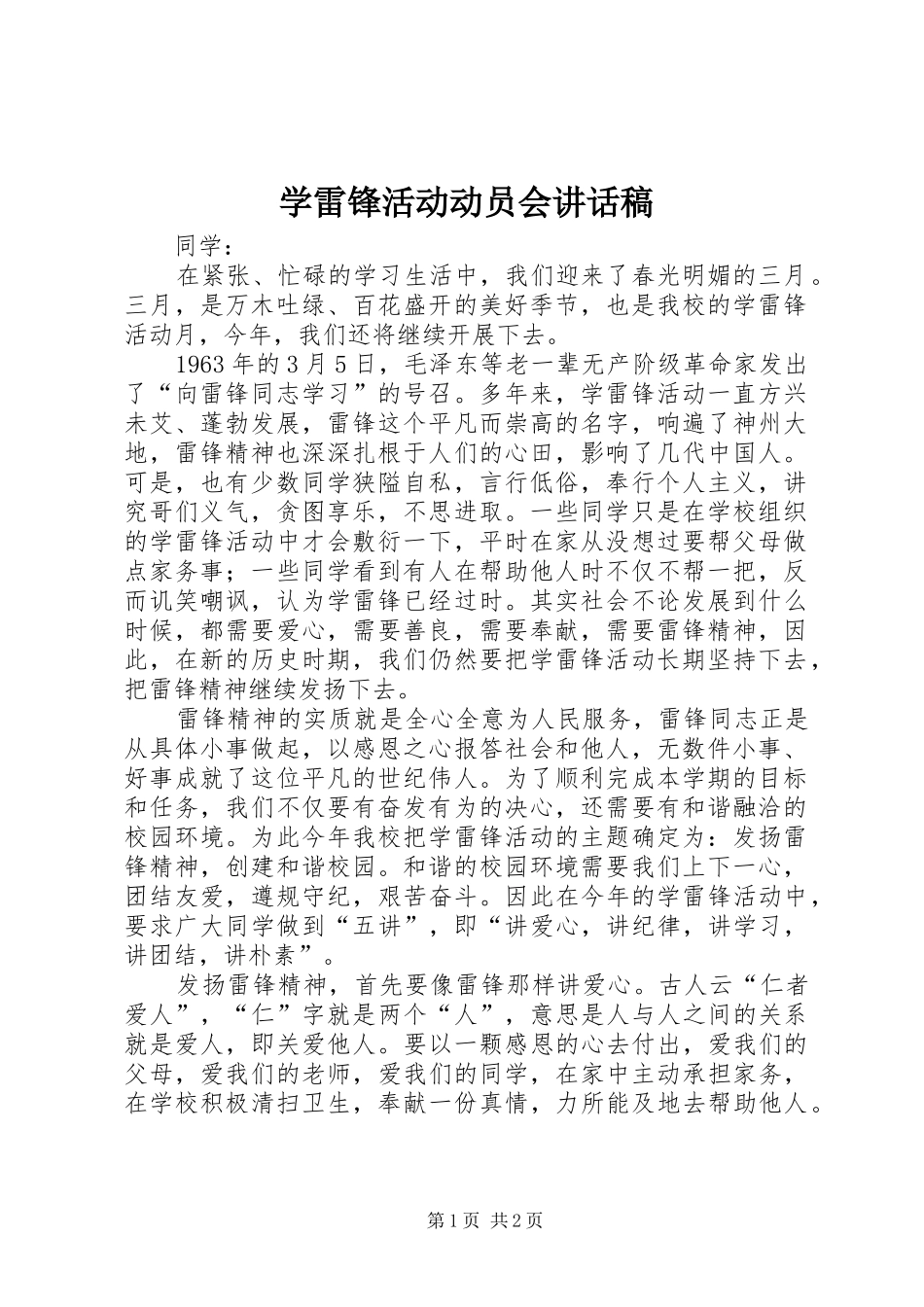 学雷锋活动动员会讲话稿_第1页