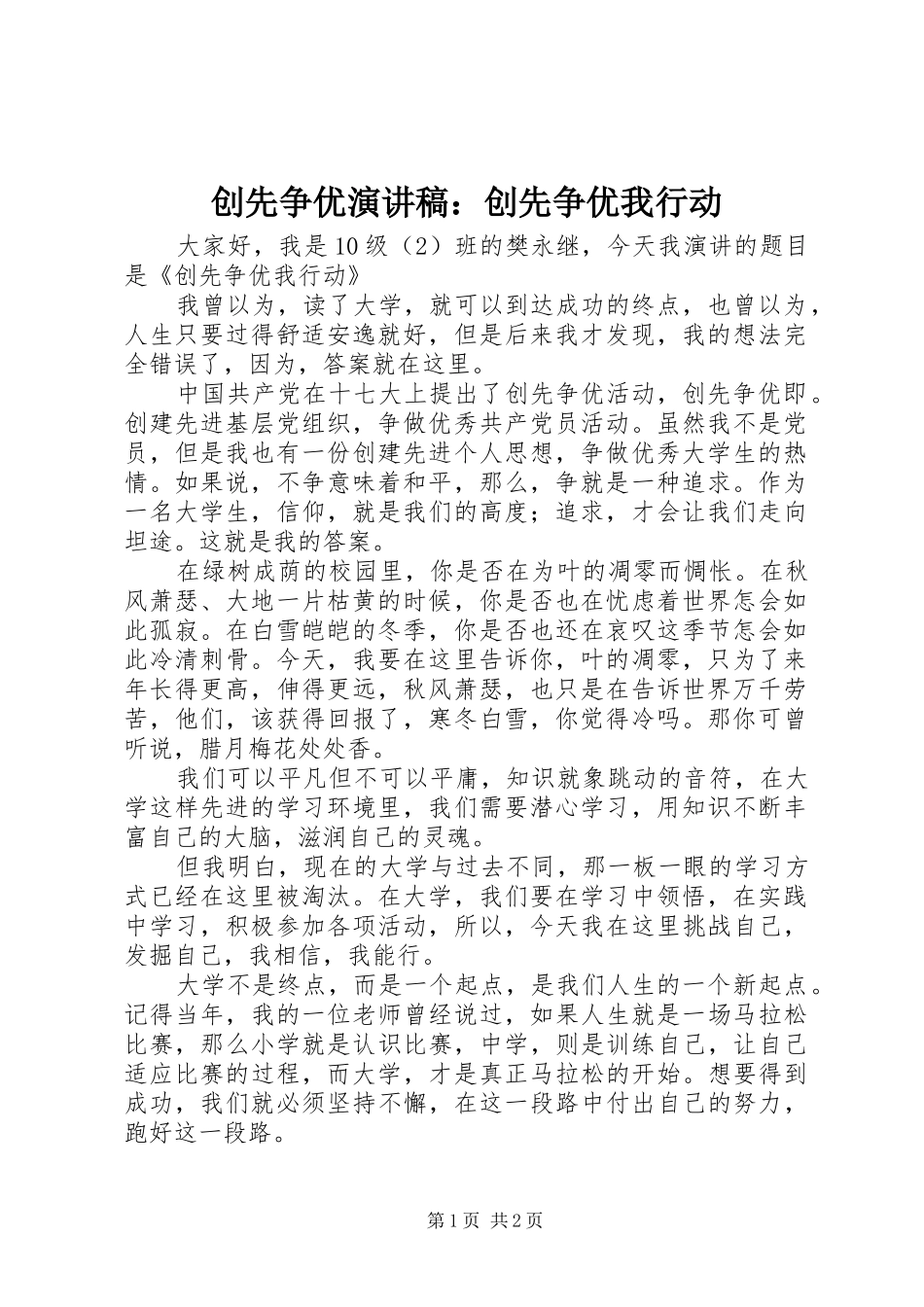 创先争优演讲稿：创先争优我行动_第1页