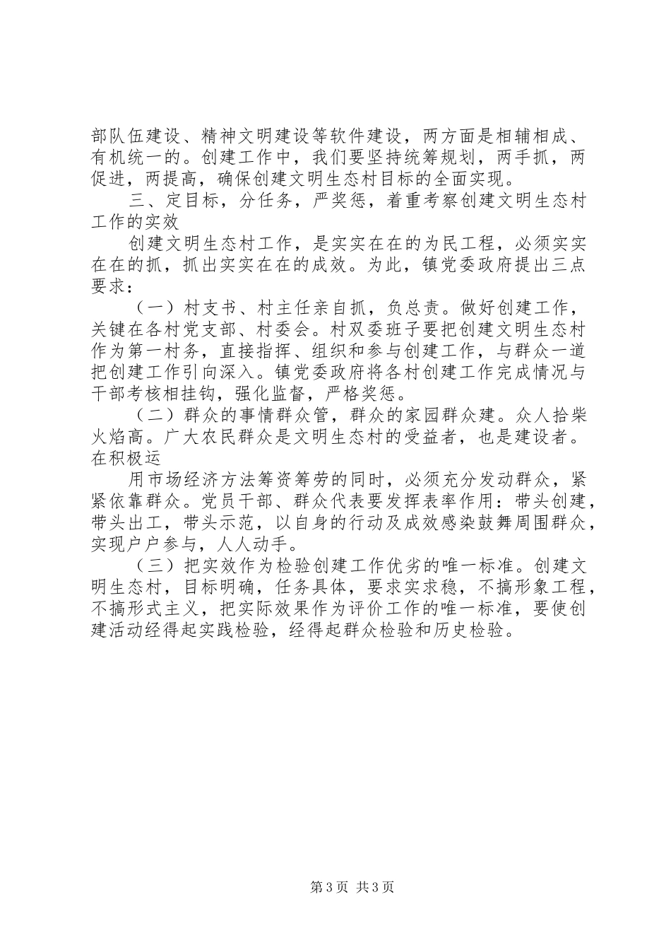 在×镇创建文明生态村现场会上的讲话_第3页