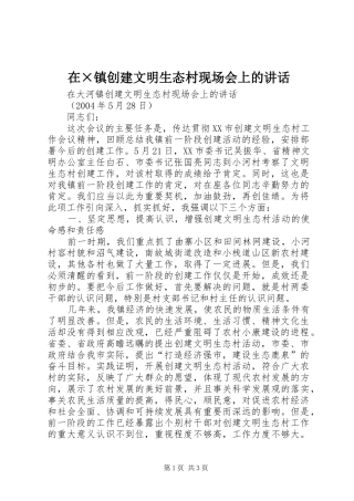 在×镇创建文明生态村现场会上的讲话