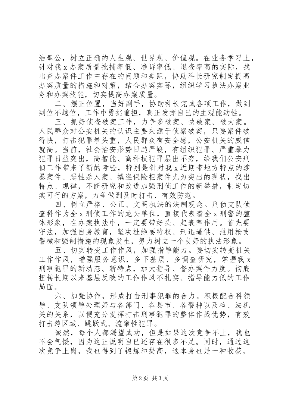 刑侦支队侦查科副科长竞职演讲稿_第2页