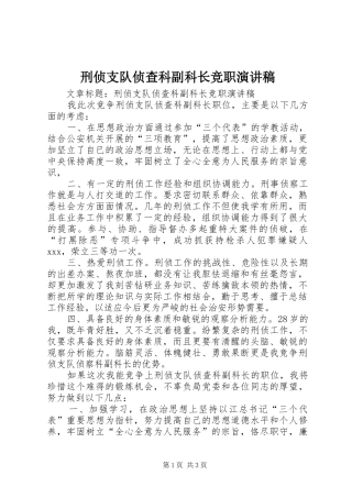 刑侦支队侦查科副科长竞职演讲稿