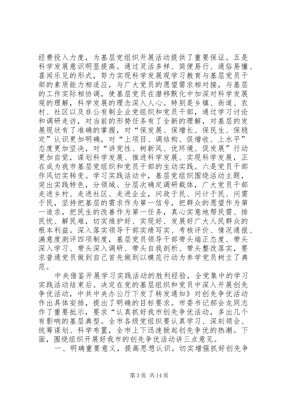 市开展创先争优动员会讲话_第3页