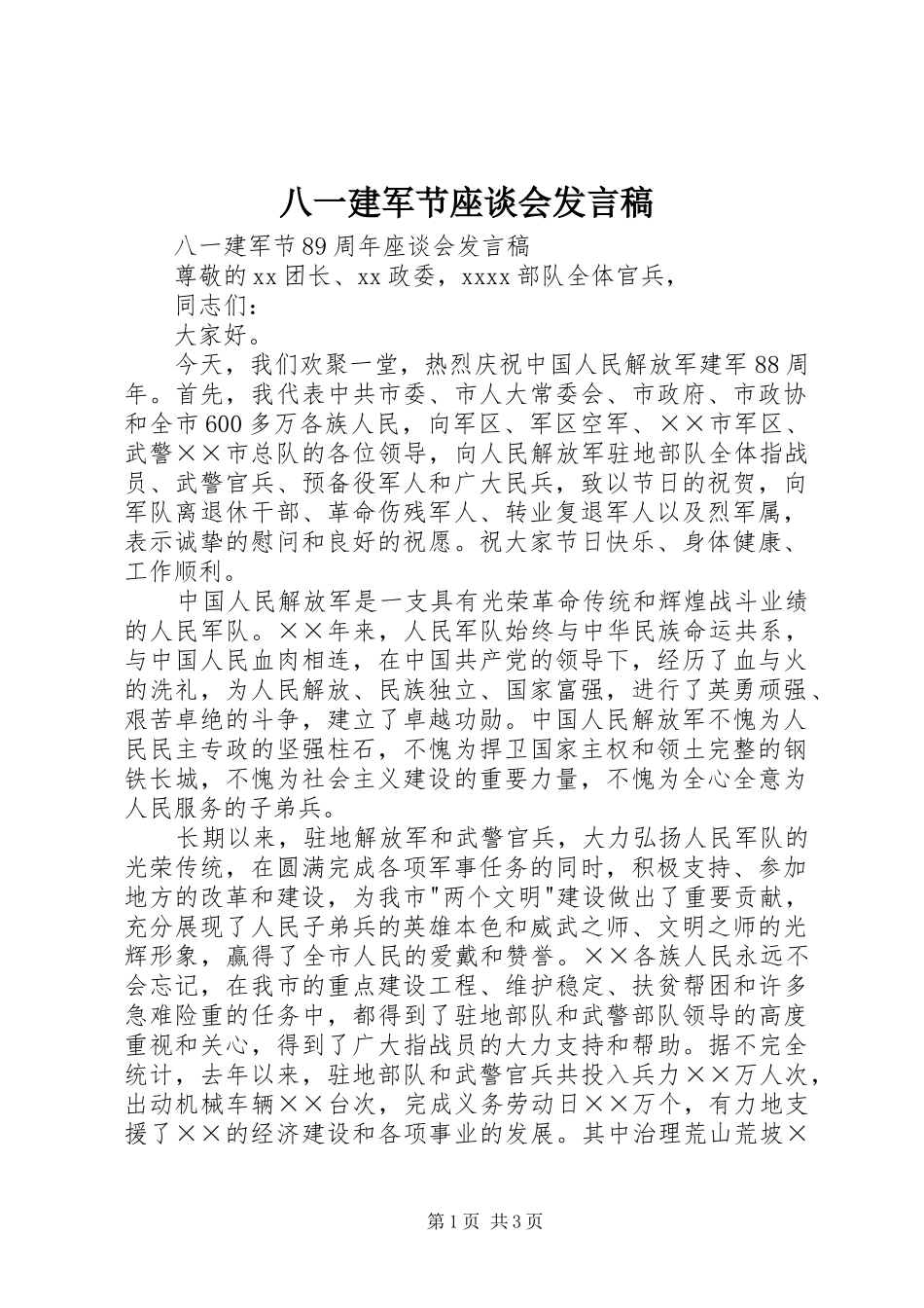 八一建军节座谈会发言稿_第1页