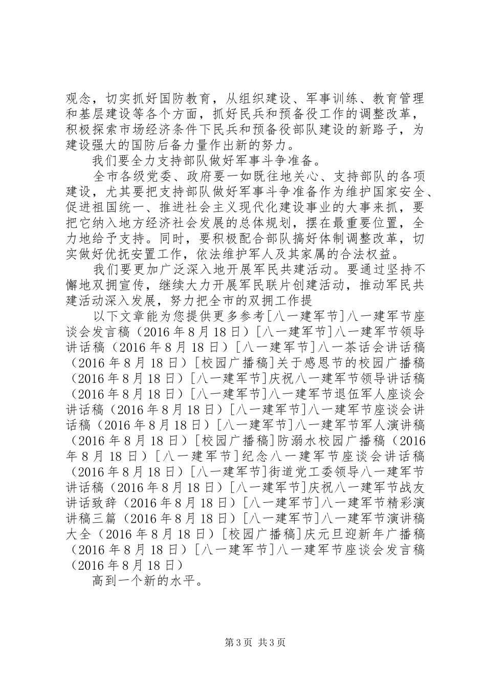 八一建军节座谈会发言稿_第3页