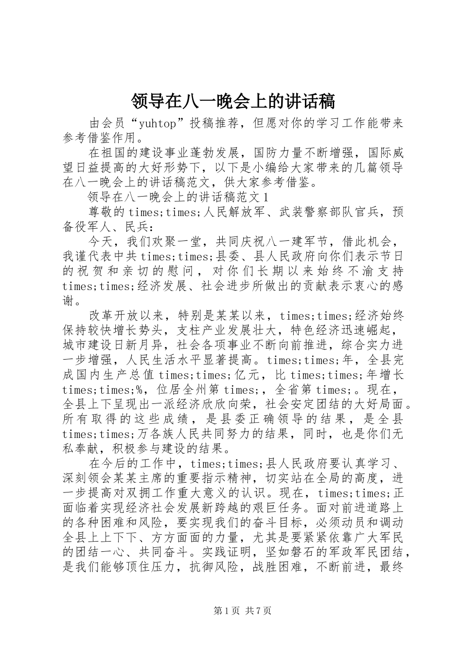 领导在八一晚会上的讲话稿_第1页