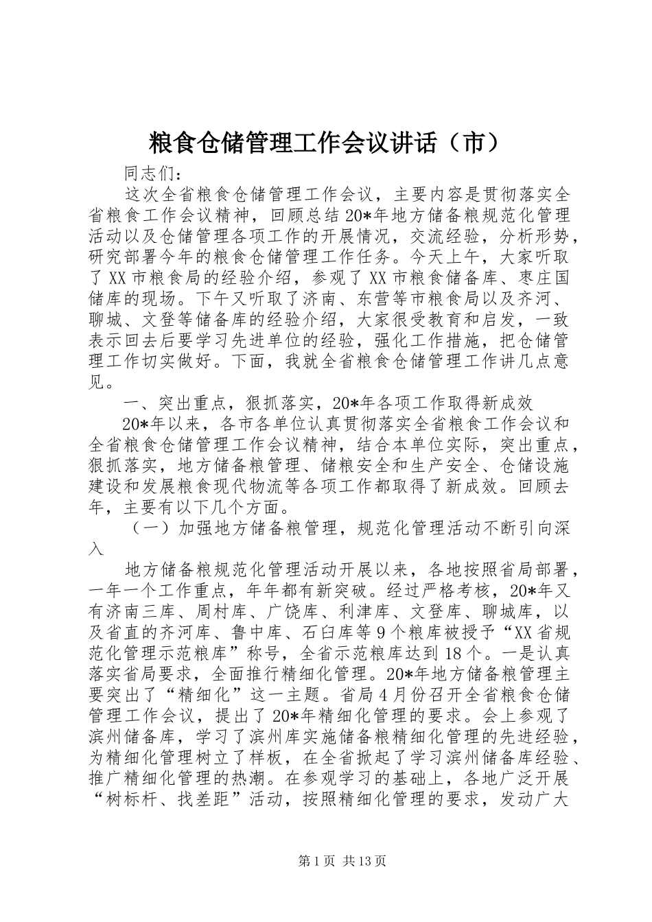 粮食仓储管理工作会议讲话（市）_第1页