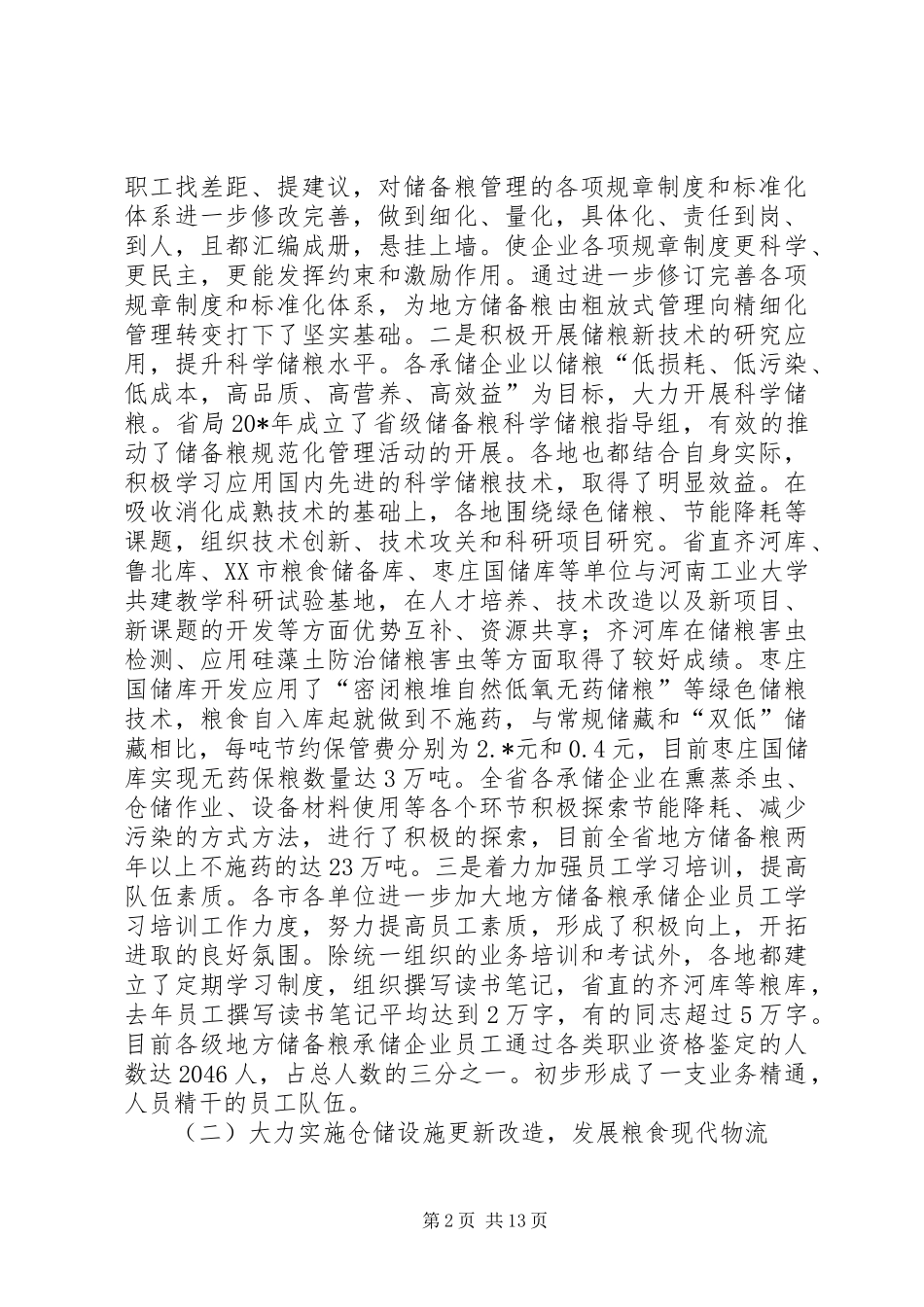 粮食仓储管理工作会议讲话（市）_第2页