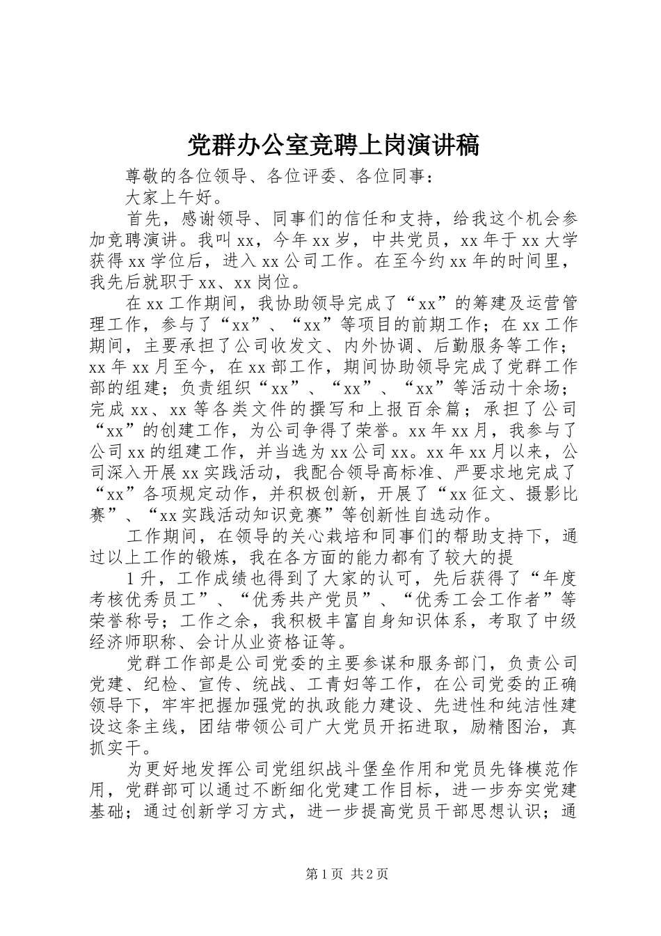 党群办公室竞聘上岗演讲稿_第1页