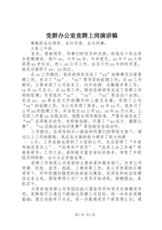 党群办公室竞聘上岗演讲稿