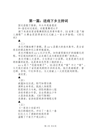 第一篇：送戏下乡主持词