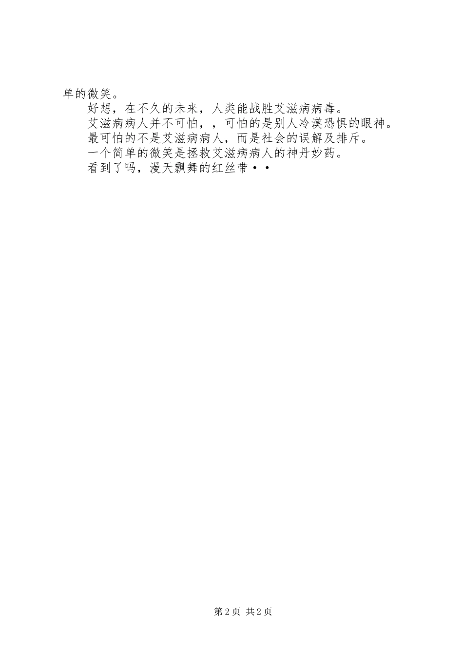 演讲——同心携手共抗艾滋_第2页