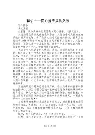 演讲——同心携手共抗艾滋