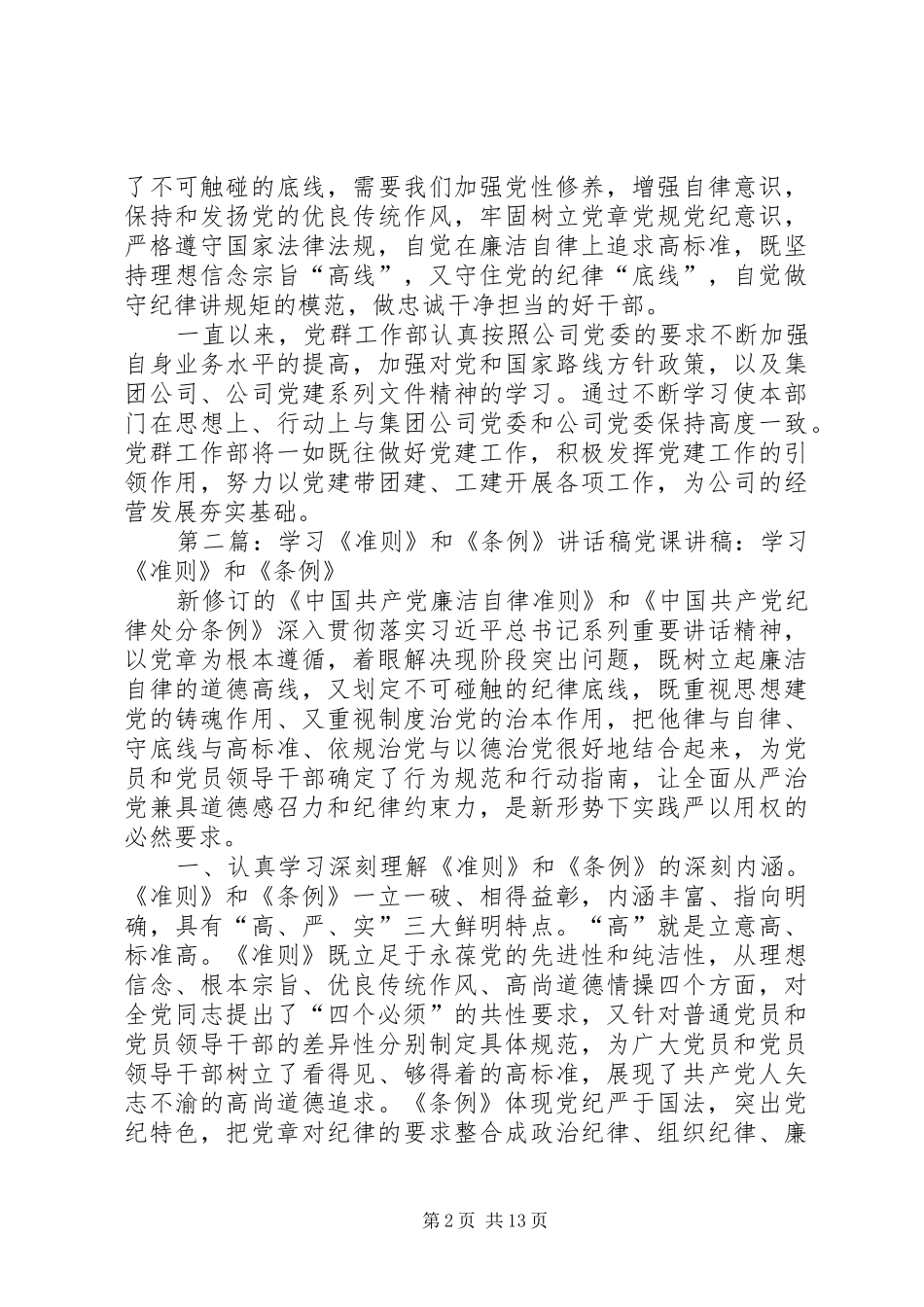 公司学习《准则》和《条例》会议讲话稿2篇_第2页