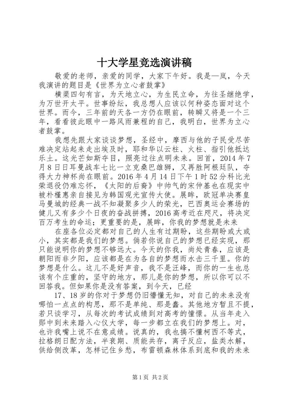 十大学星竞选演讲稿_第1页