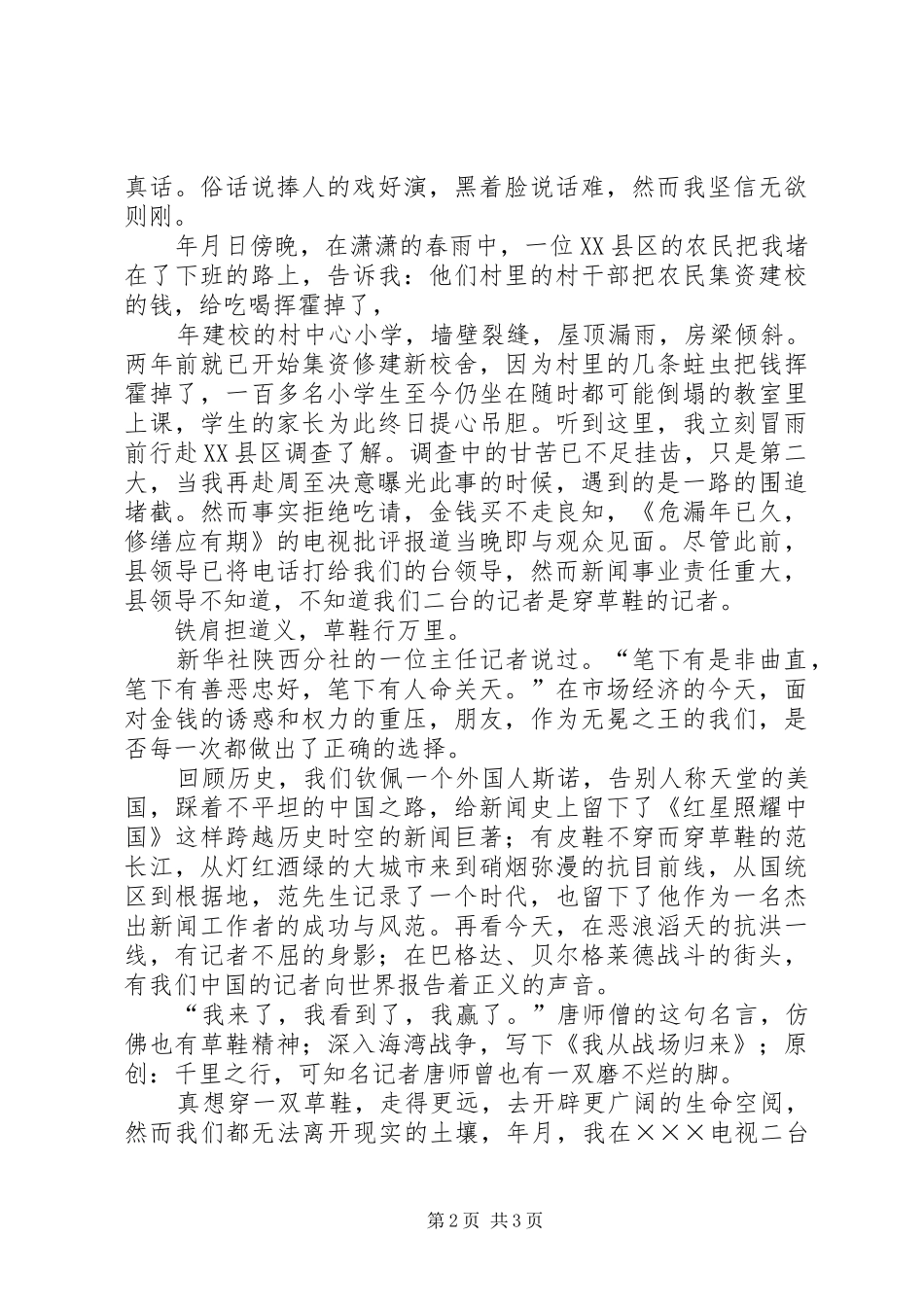 新闻界精彩演讲稿_第2页
