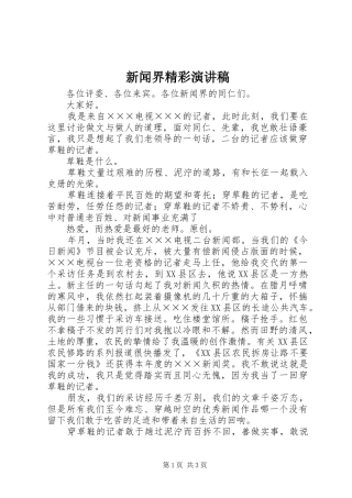 新闻界精彩演讲稿