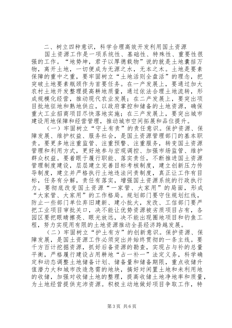 县长在国土资源调控会讲话_第3页