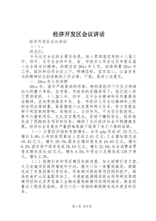 经济开发区会议讲话
