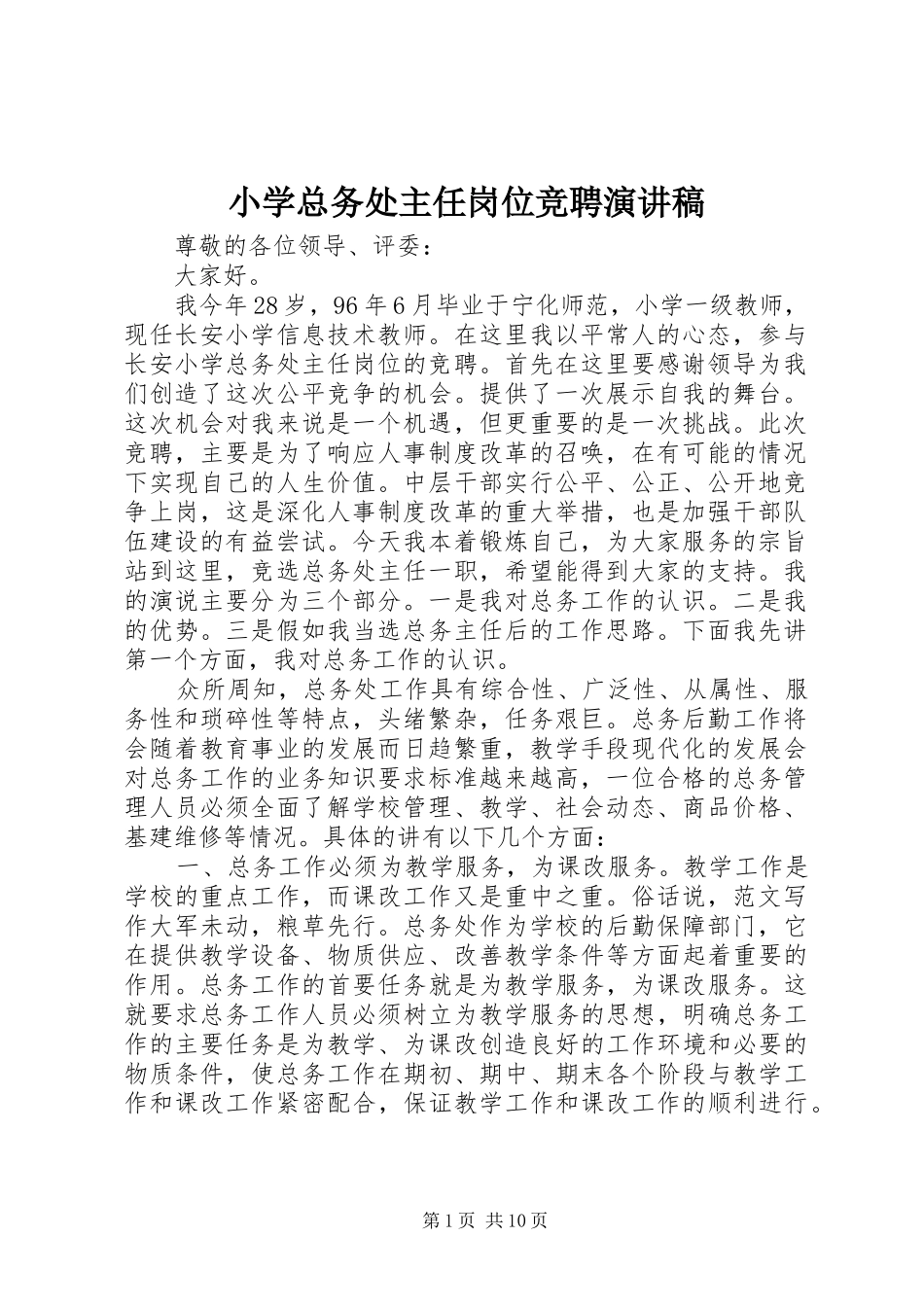 小学总务处主任岗位竞聘演讲稿_第1页