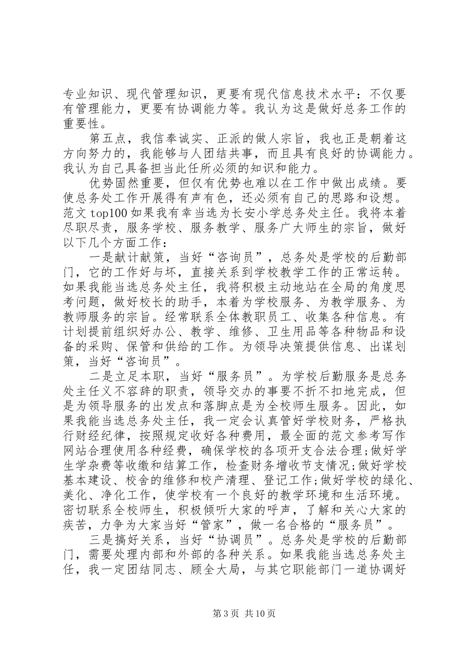 小学总务处主任岗位竞聘演讲稿_第3页
