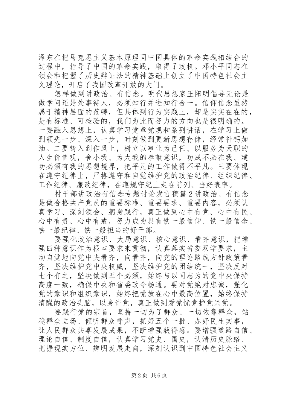村干部讲政治有信念专题讨论发言稿_第2页
