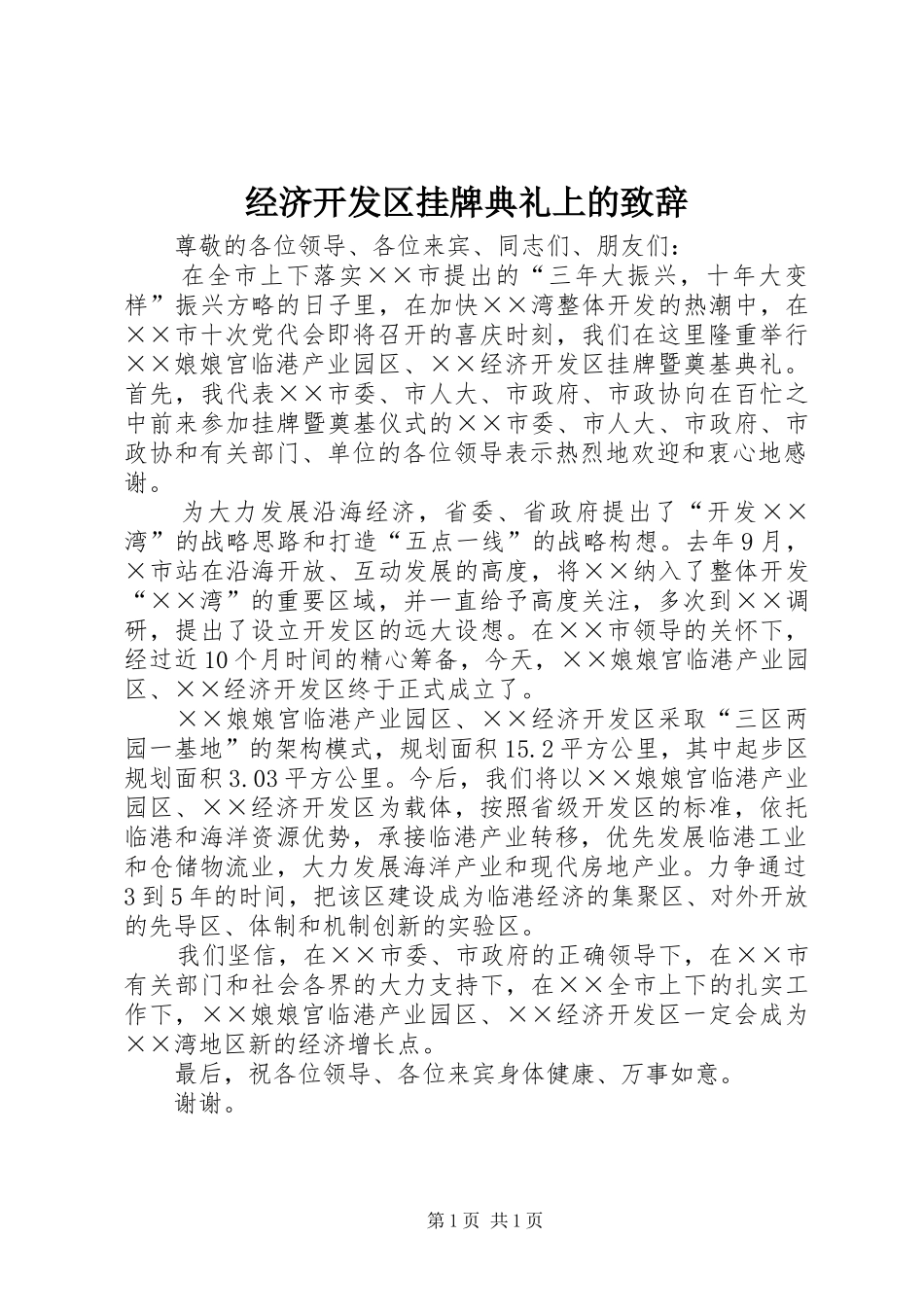 经济开发区挂牌典礼上的致辞_第1页