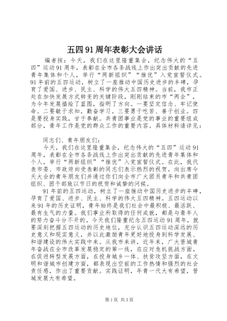 五四91周年表彰大会讲话