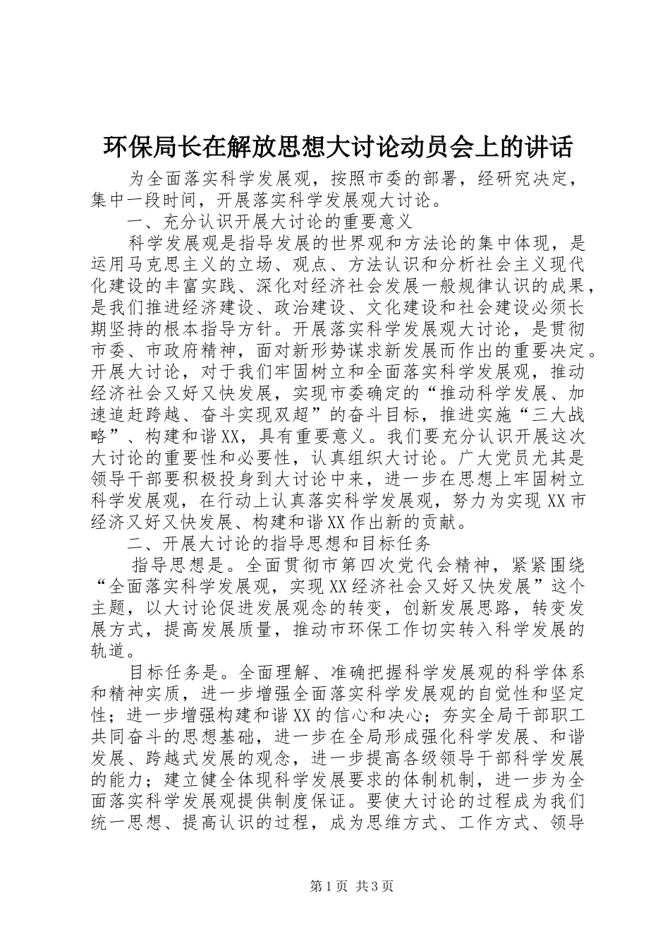 环保局长在解放思想大讨论动员会上的讲话_第1页