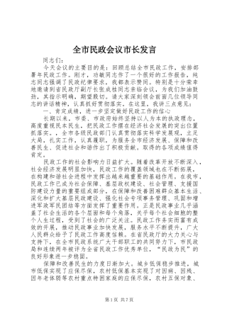 全市民政会议市长发言