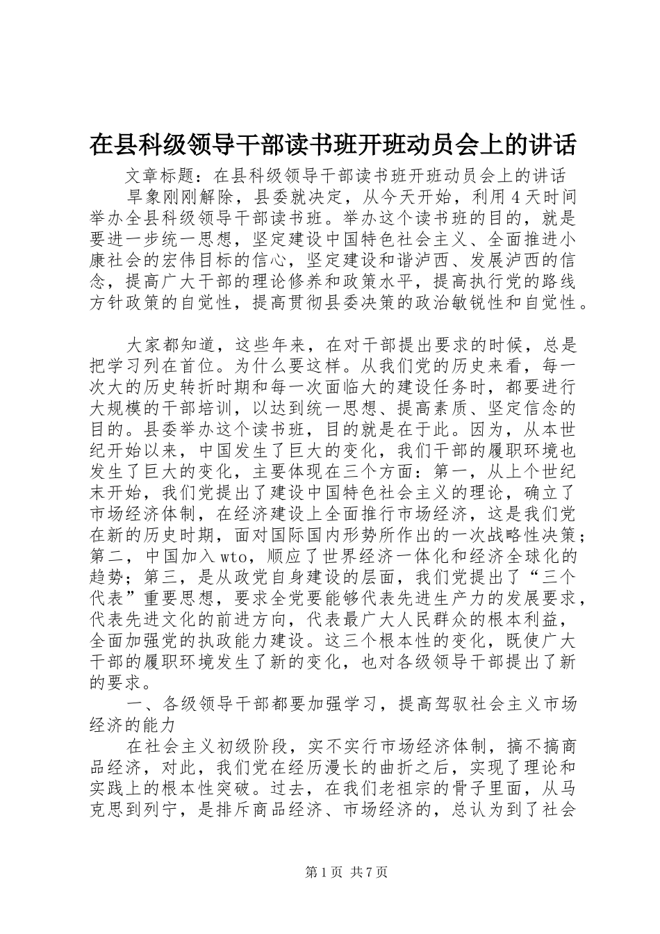在县科级领导干部读书班开班动员会上的讲话_第1页