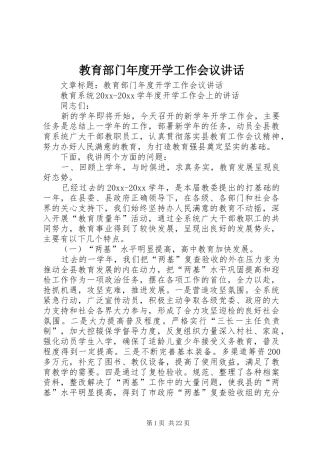 教育部门年度开学工作会议讲话