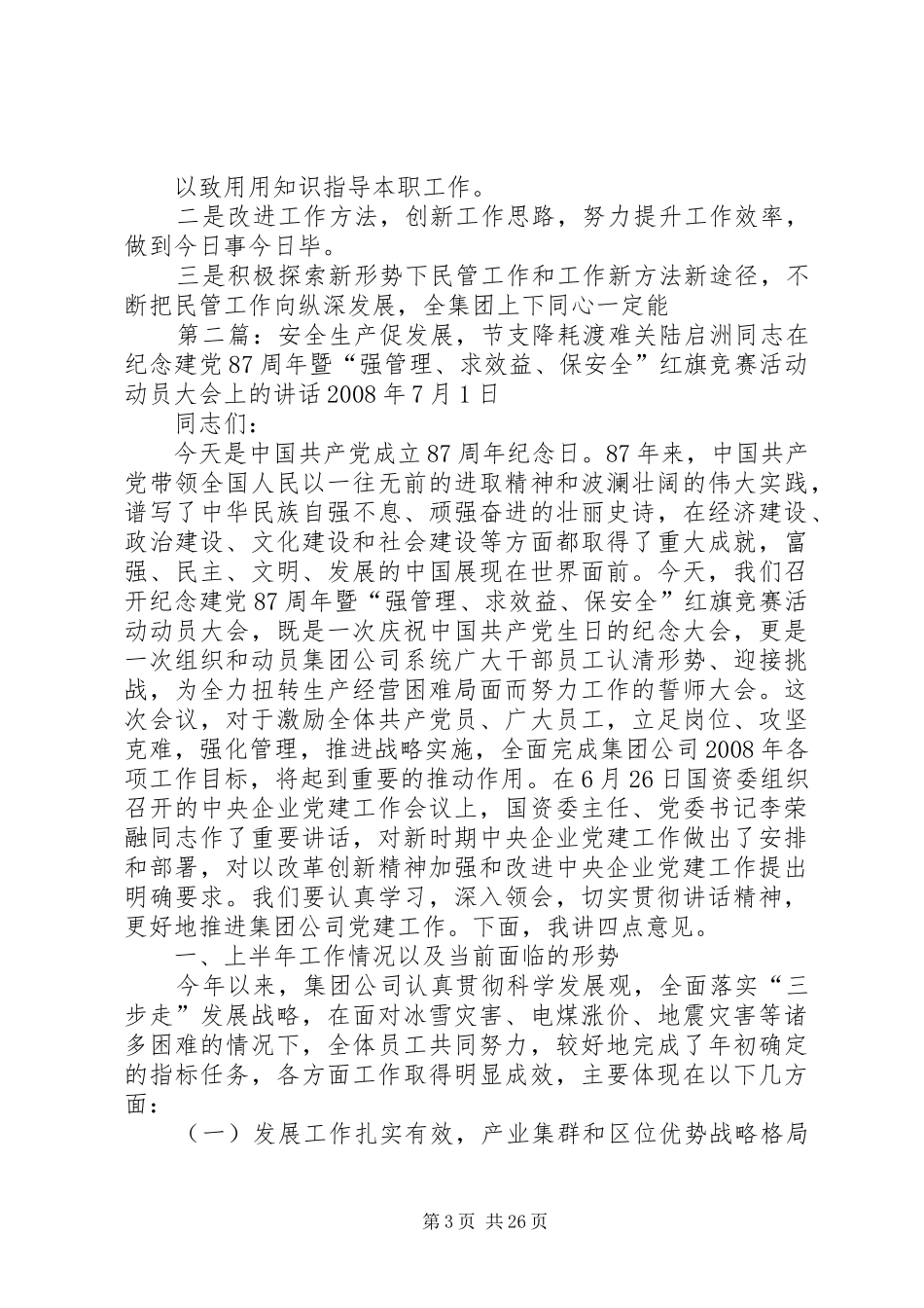 战危机,保安全,渡难关,促发展发言材料[范文模版]_第3页