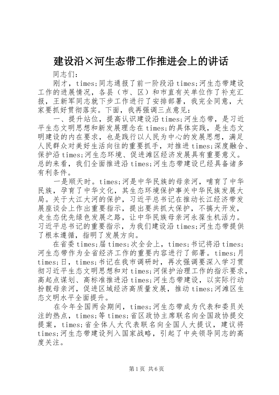 建设沿×河生态带工作推进会上的讲话_第1页