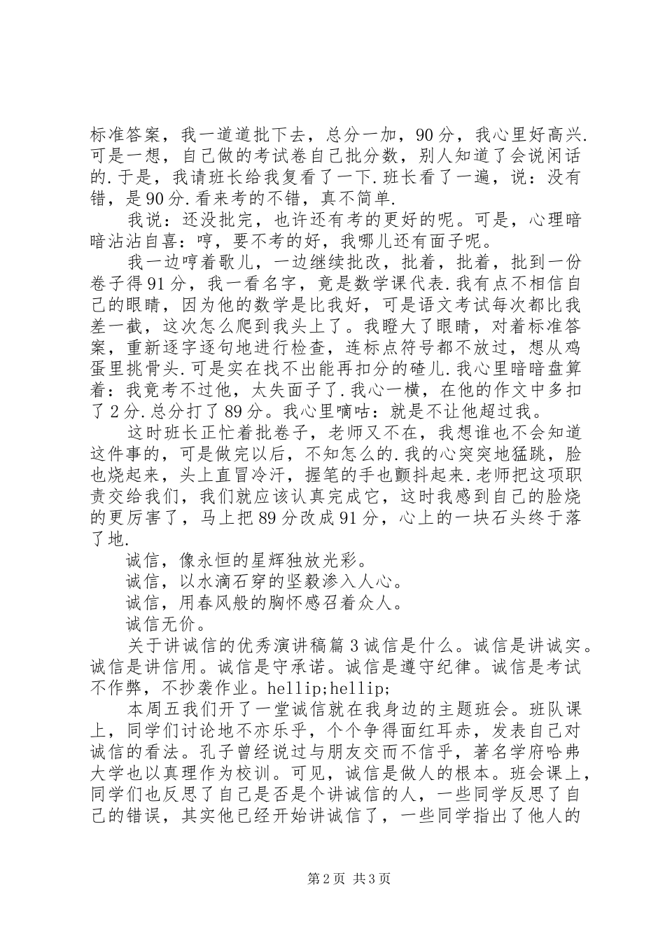 关于讲诚信的优秀演讲稿_第2页