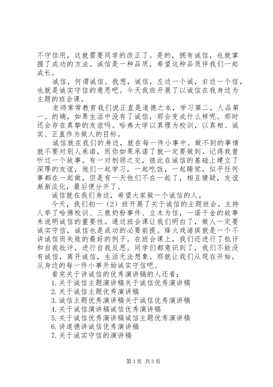 关于讲诚信的优秀演讲稿_第3页