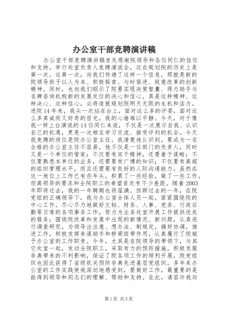办公室干部竞聘演讲稿