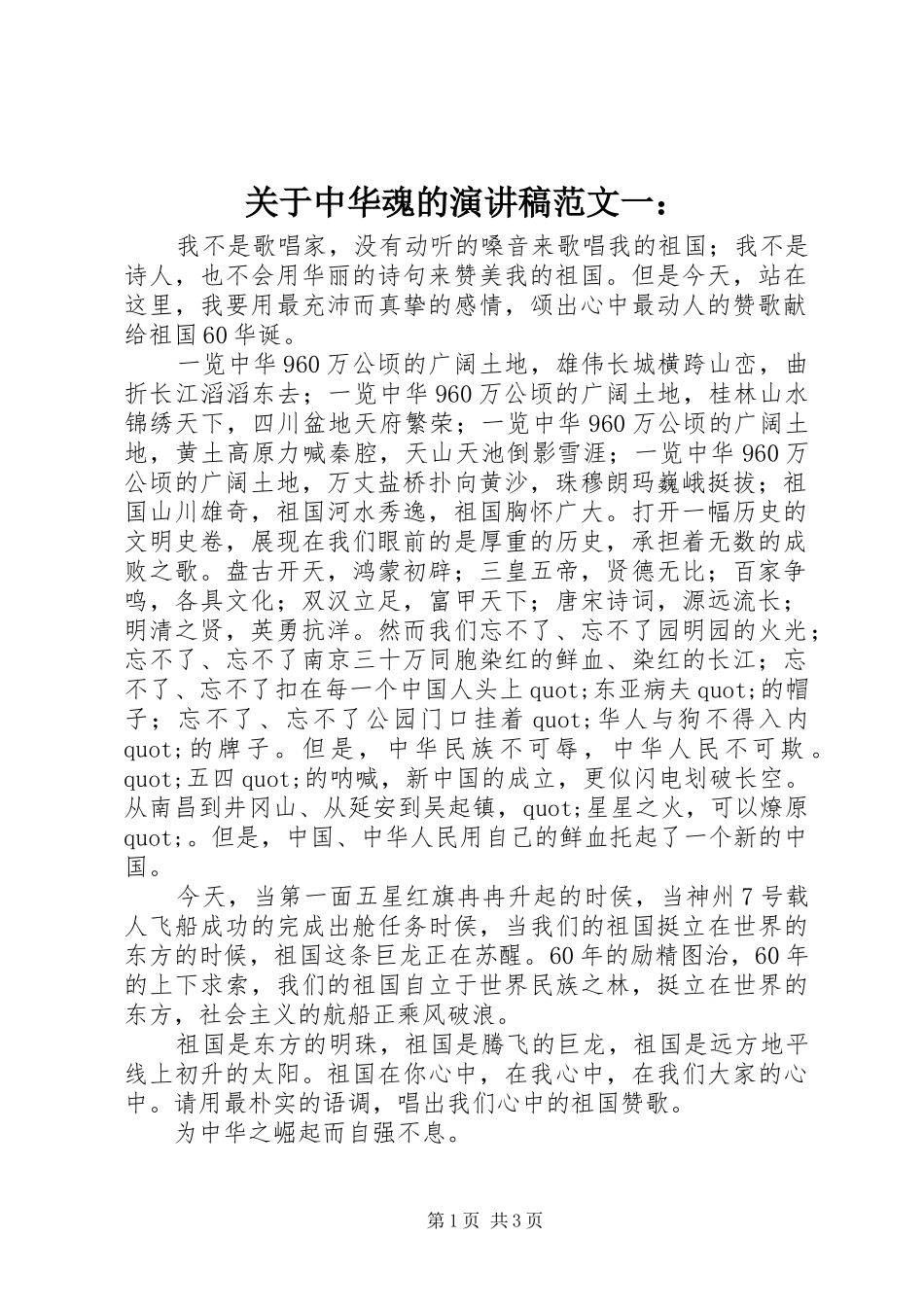 关于中华魂的演讲稿范文一：_第1页