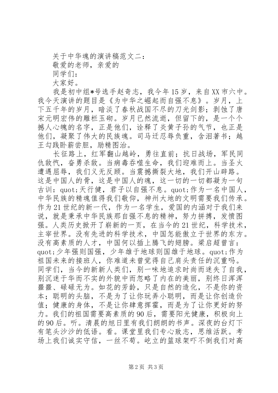 关于中华魂的演讲稿范文一：_第2页