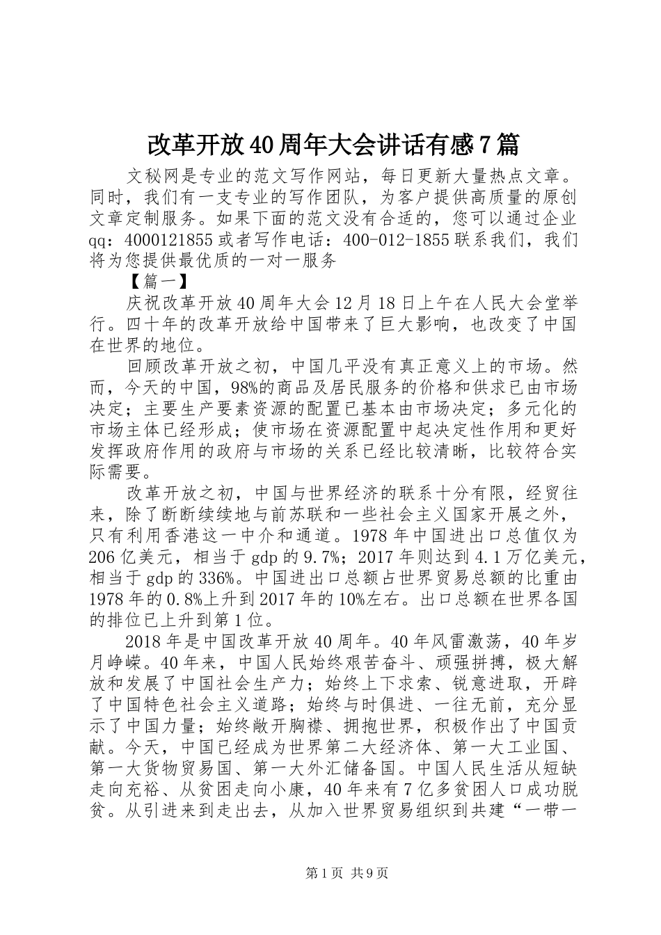 改革开放40周年大会讲话有感7篇_第1页
