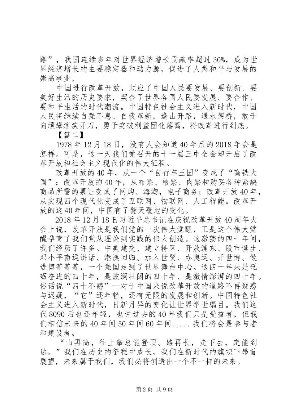 改革开放40周年大会讲话有感7篇_第2页