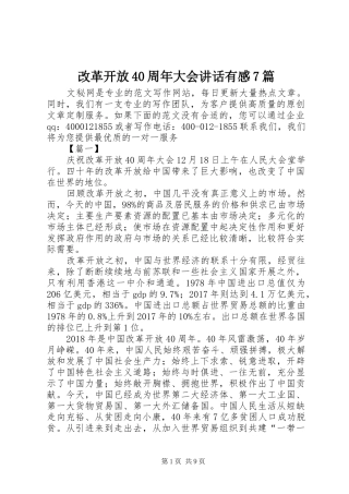 改革开放40周年大会讲话有感7篇