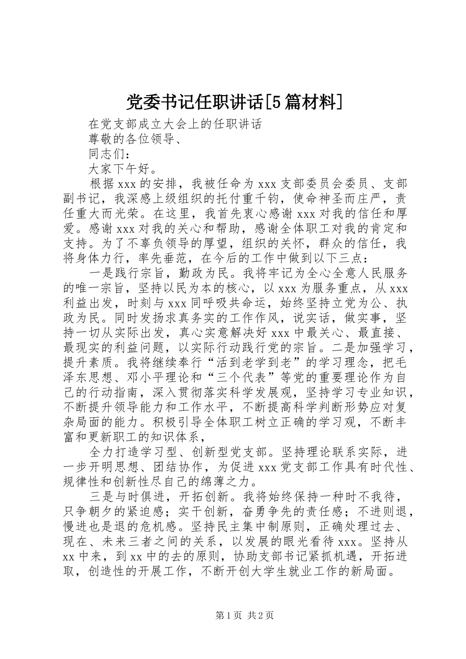 党委书记任职讲话[5篇材料]_第1页