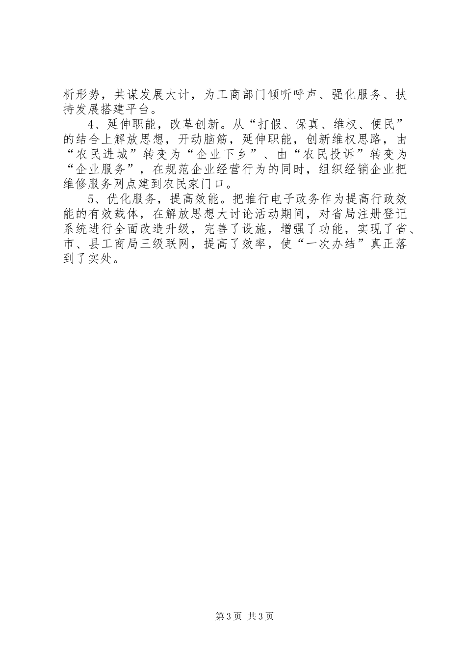 省解放思想大讨论活动交流汇报会议发言摘编（之三）_第3页